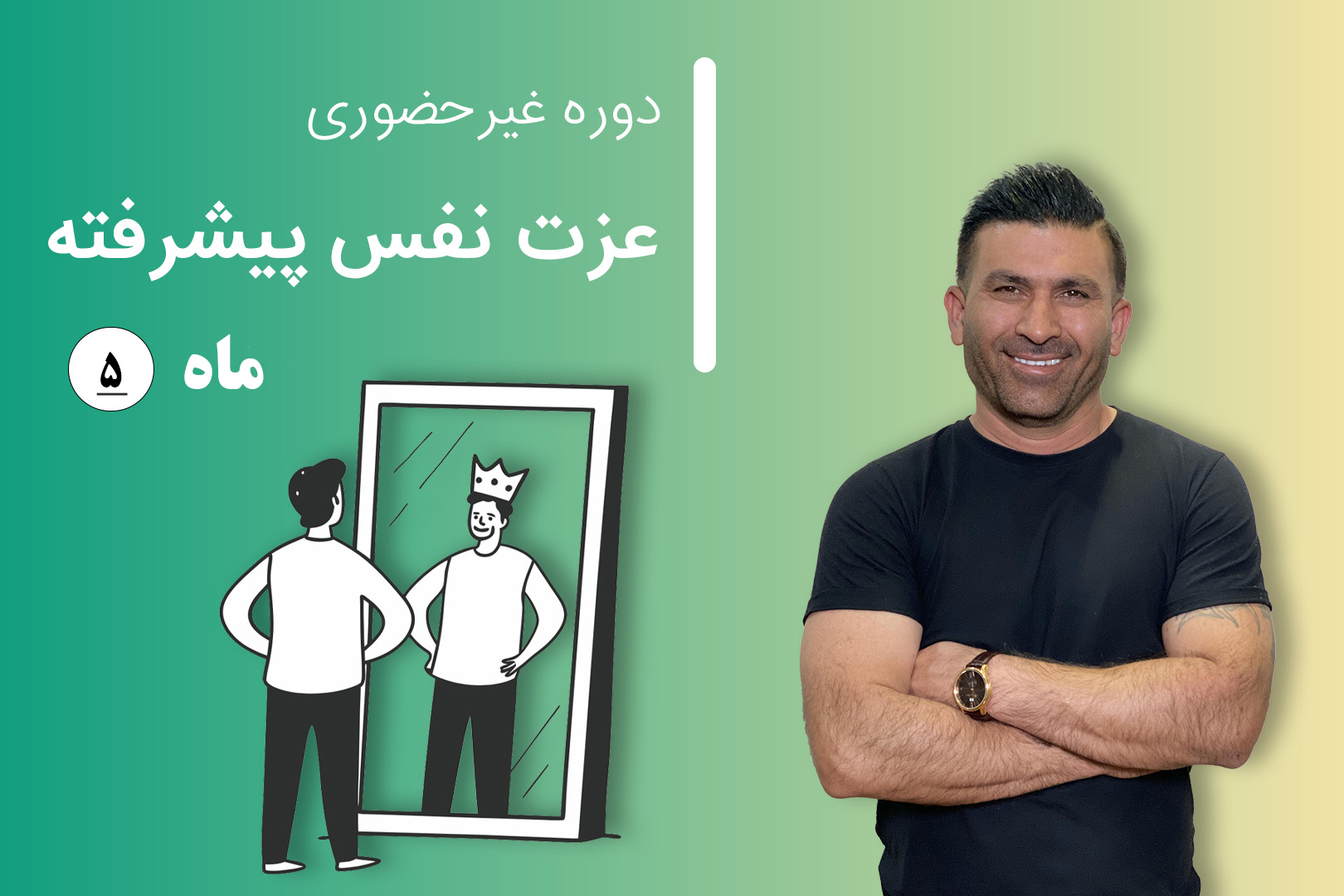 دوره آنلاین عزت نفس پیشرفته (مرحله 5)